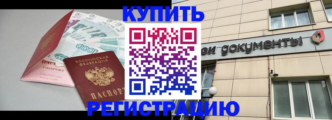 временная регистрация купить в Краснослободске